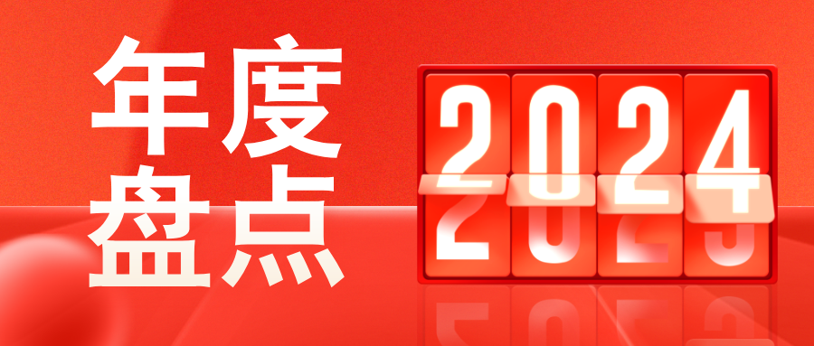 盘点2024 | 回望苏美达轻纺的闪光瞬间