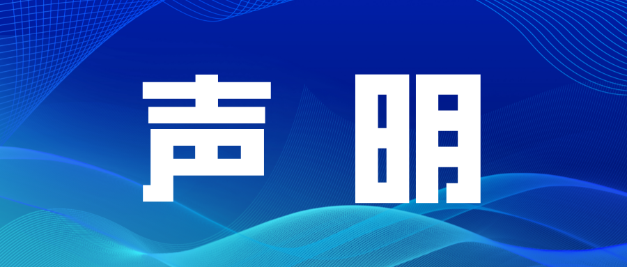 苏美达轻纺发布声明 | 防范不法分子冒用子公司名义进行诈骗