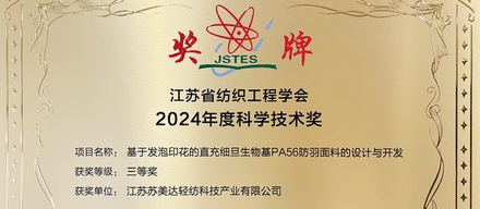 苏美达轻纺再获科学技术奖