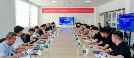 苏美达召开淮滨县平台公司首期优秀干部学员学习总结会
